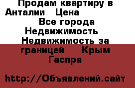 Продам квартиру в Анталии › Цена ­ 8 800 000 - Все города Недвижимость » Недвижимость за границей   . Крым,Гаспра